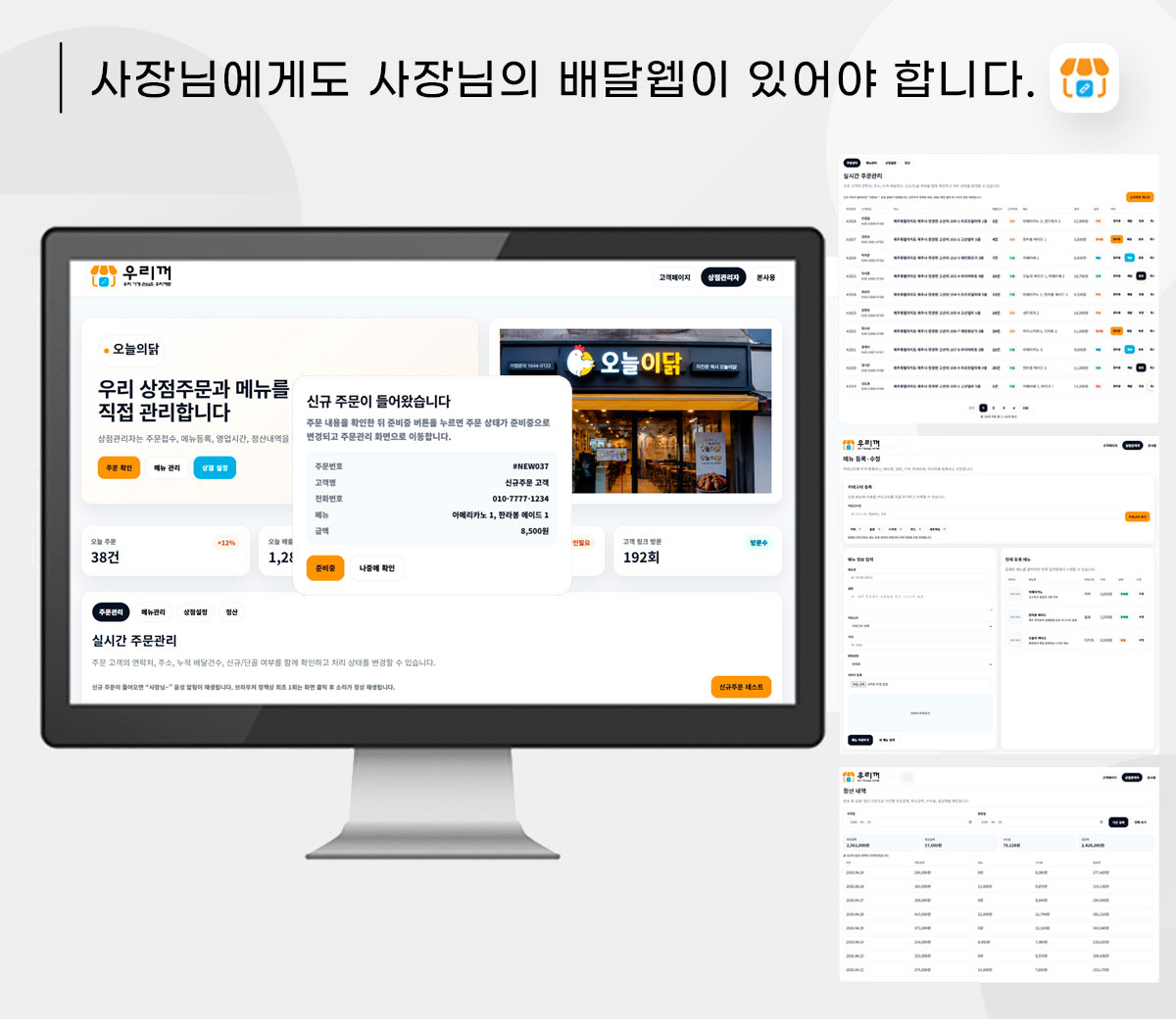 우리꺼로 상점관리자 화면과 주문관리 소개 이미지
